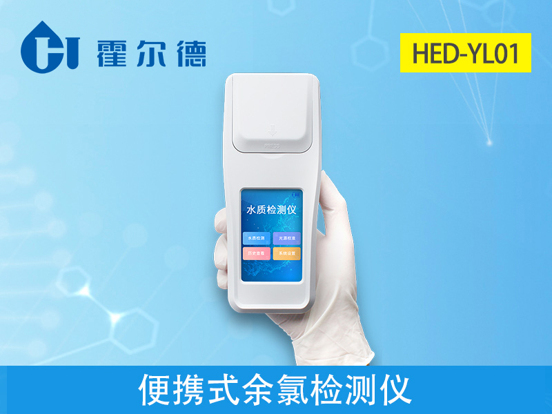 便攜式余氯測定儀，測定飲用水余氯含量