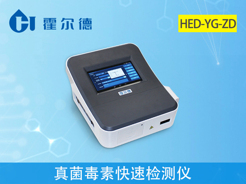 真菌毒素快速檢測儀可實現快速定量檢測