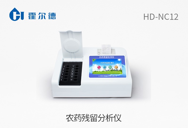 農藥殘留分析儀