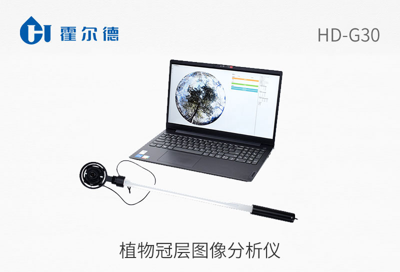 植物冠層圖象分析儀