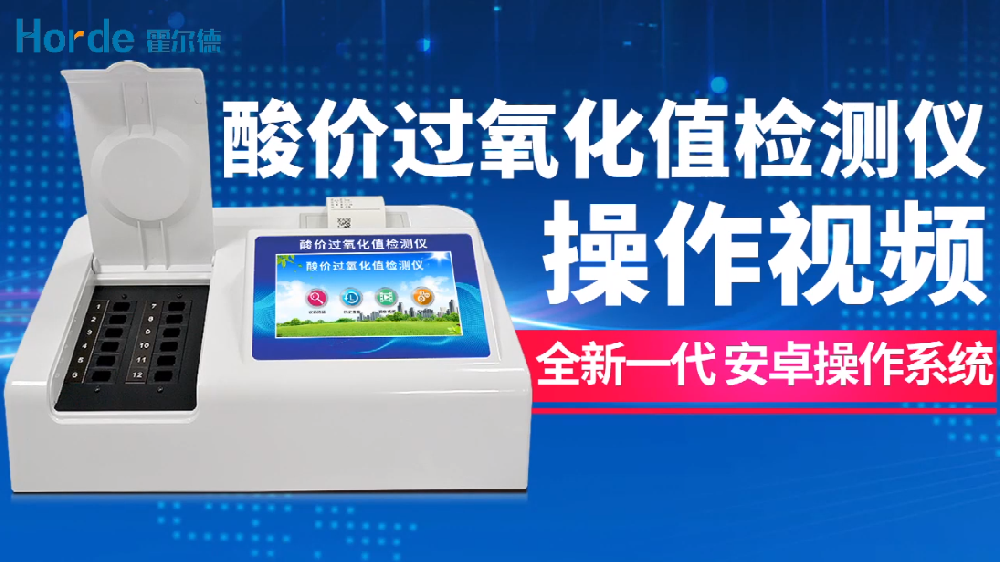 酸價(jià)過氧化值測定視頻