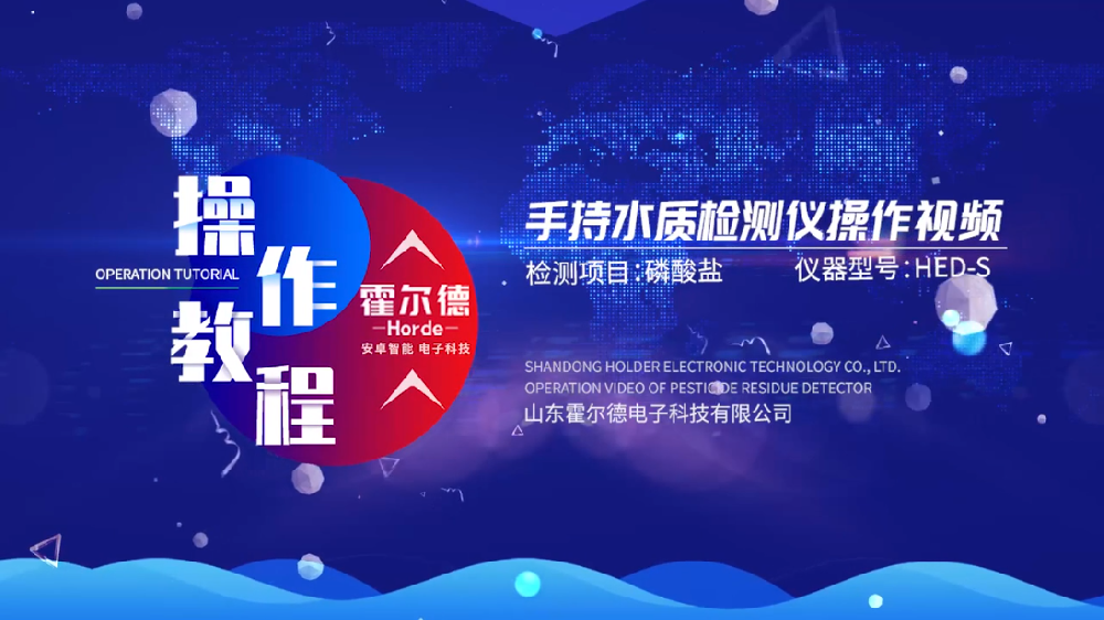 霍爾德多參數(shù)水質(zhì)快速測定儀操作視頻（高清完整版）