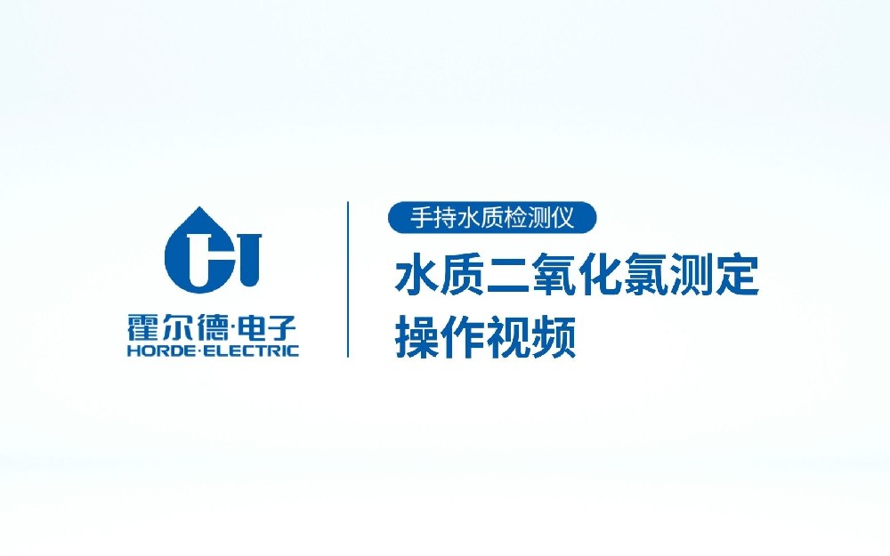 手持式水質二氧化氯檢測儀操作視頻