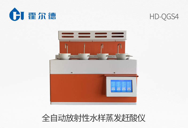 全自動放射性水樣蒸發趕酸儀