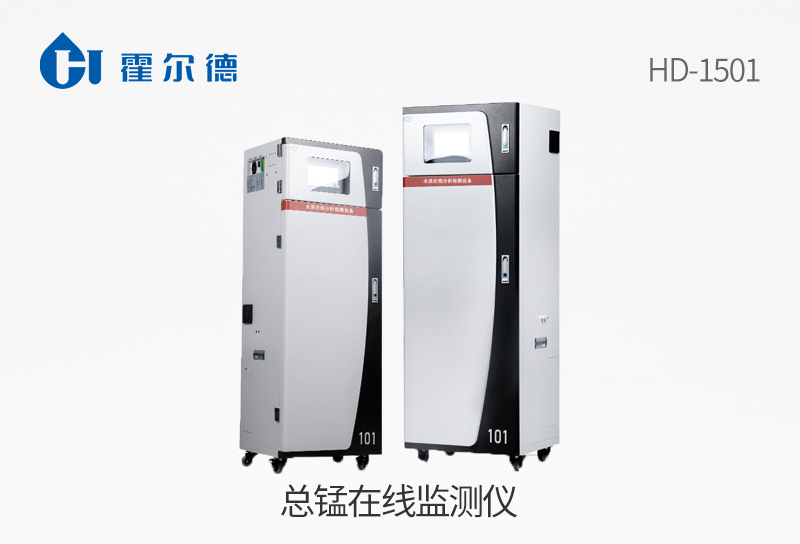 總錳在線監測儀
