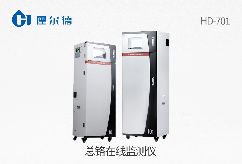 總鉻在線監測儀