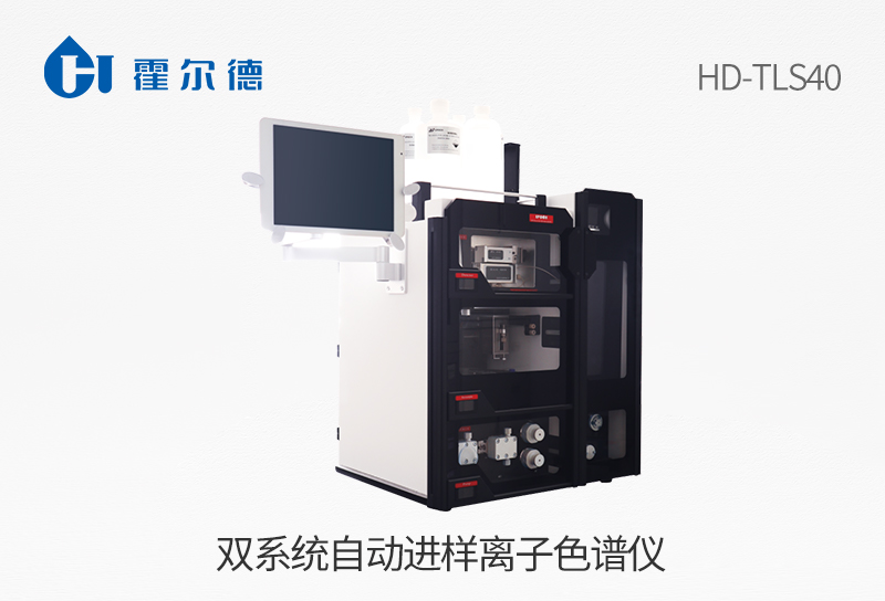 雙系統(tǒng)自動進樣離子色譜儀