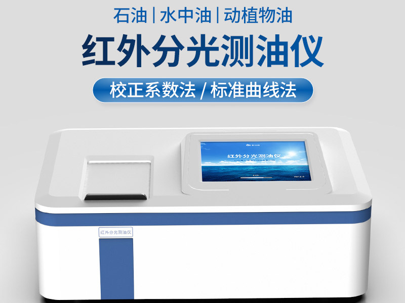 紅外測油儀檢測流程