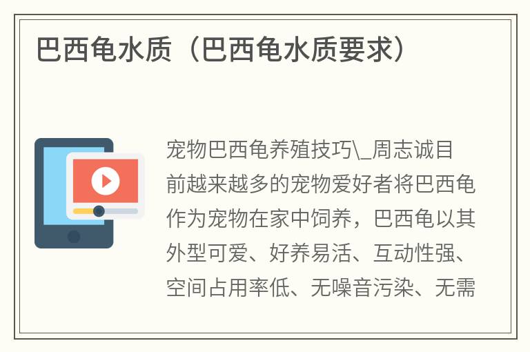 巴西龜水質（巴西龜水質要求）