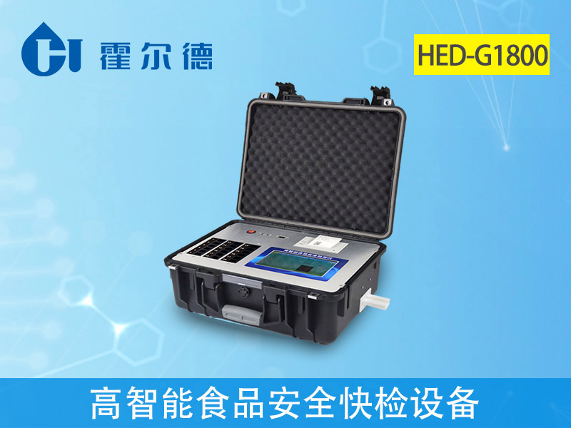 HED-G1800高智能食品安全快檢設備.jpg