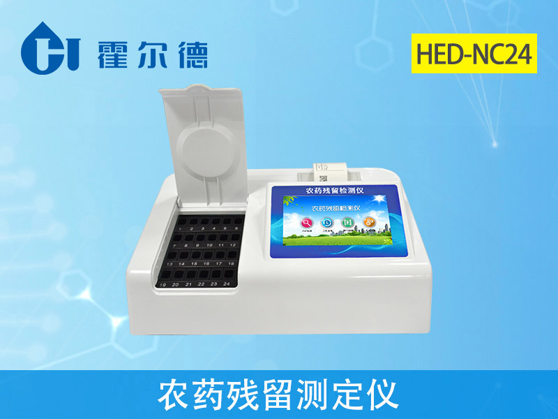 霍爾德農藥殘留檢測儀