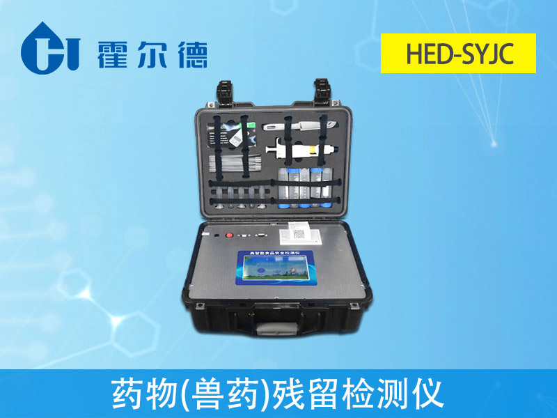 霍爾德獸藥殘留檢測儀