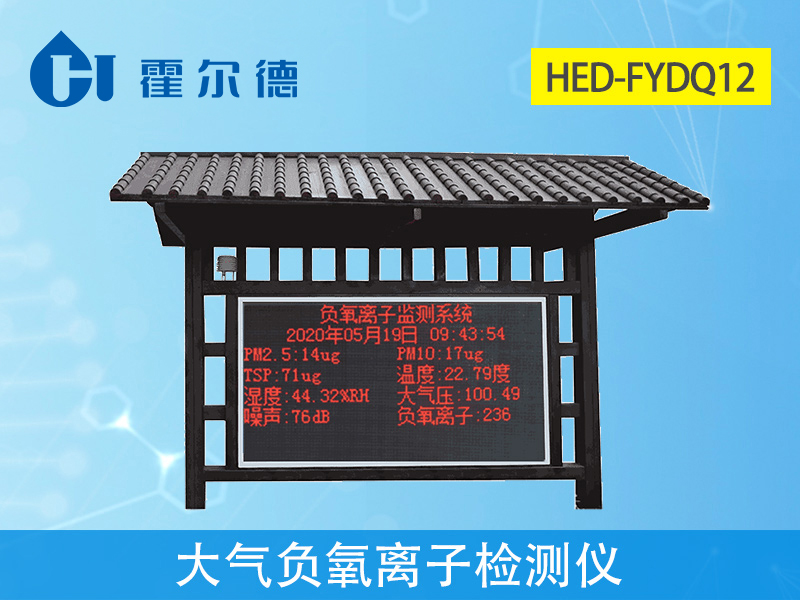 霍爾德大氣負(fù)氧離子檢測(cè)儀