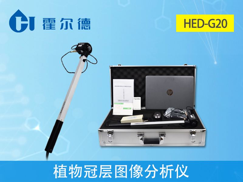 植物冠層圖像分析儀省時、省力
