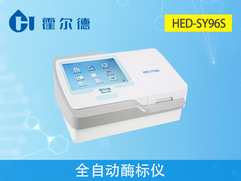 霍爾德檢測設備，HED-SY96S全自動酶標儀介紹