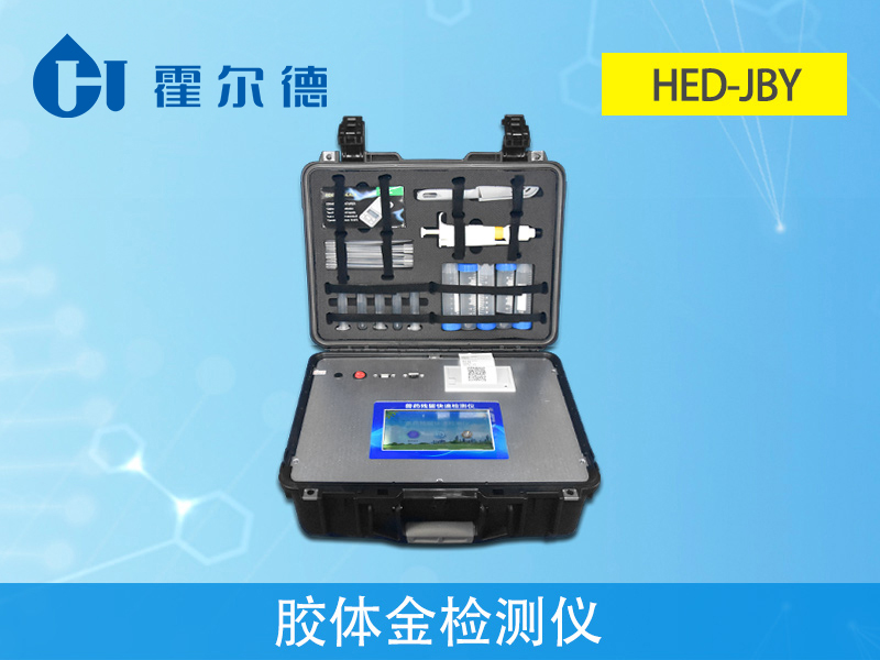獸藥殘留檢測儀，HED-JBY膠體金檢測儀