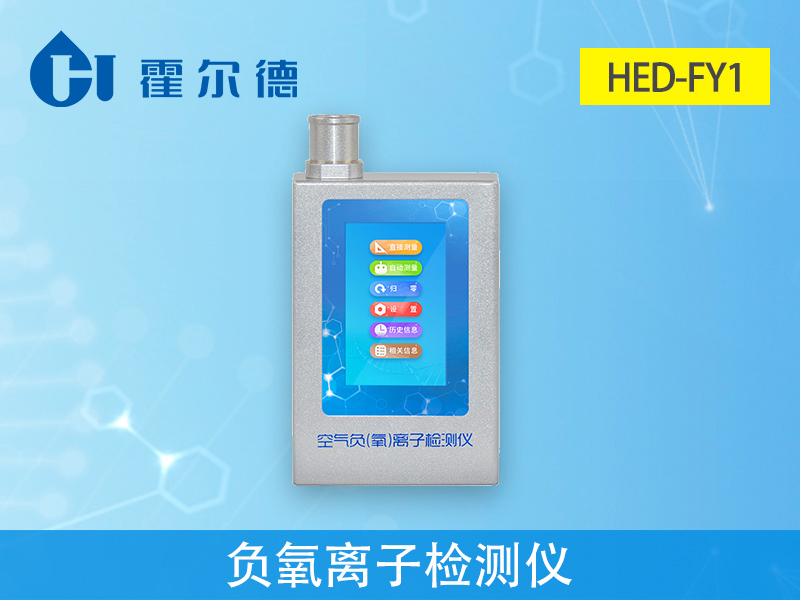 HED-FY1負(fù)氧離子檢測儀，可自動計(jì)算平均值