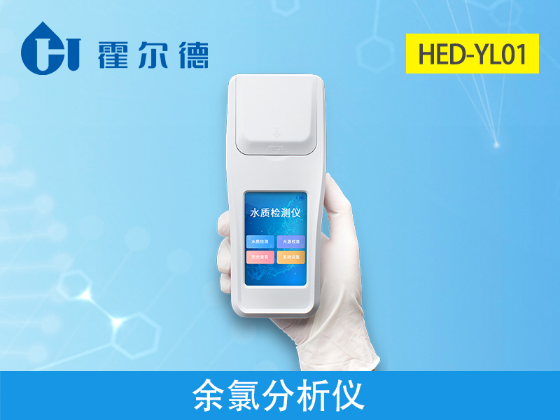 霍爾德余氯分析儀，可用于水源保護工作