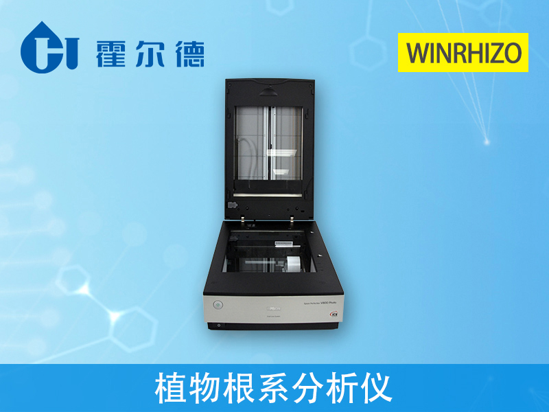 植物根系分析儀，用于根系形態和構造研究